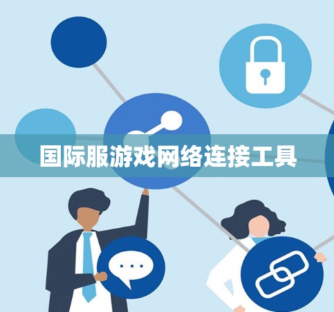 国际服游戏网络连接工具