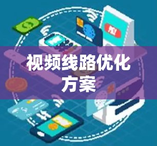 视频线路优化方案