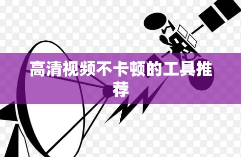 高清视频不卡顿的工具推荐