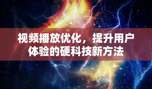 视频播放优化，提升用户体验的硬科技新方法