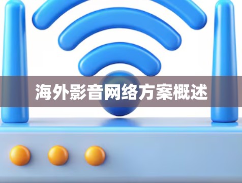 海外影音网络方案概述