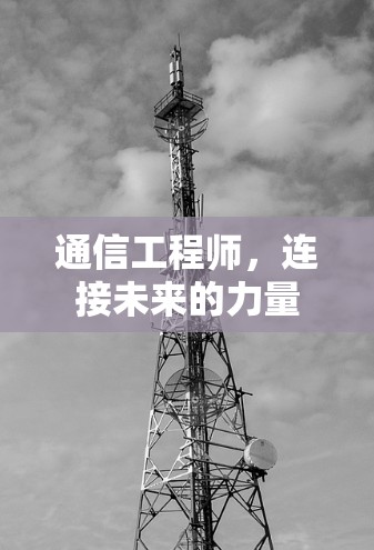 通信工程师,连接未来的力量