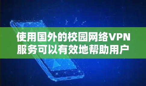 使用国外的校园网络VPN服务可以有效地帮助用户访问学校内的网络资源,同时保障网络安全。以下是一个详细的步骤指南,帮助您逐步使用校园网络VPN服务