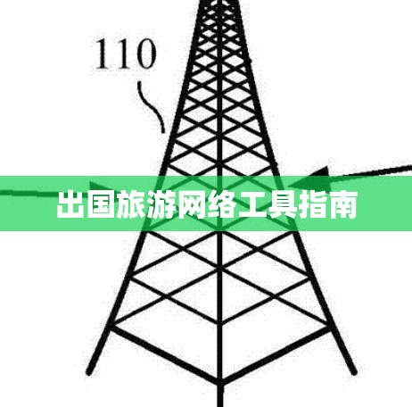 出国旅游网络工具指南