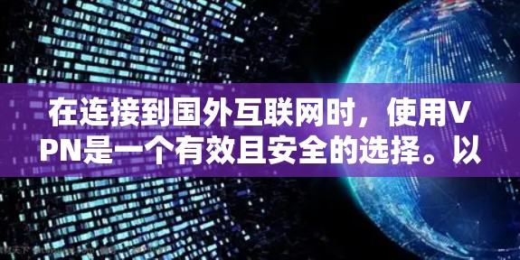 在连接到国外互联网时，使用VPN是一个有效且安全的选择。以下是有关如何连接到国外网络的详细步骤和建议
