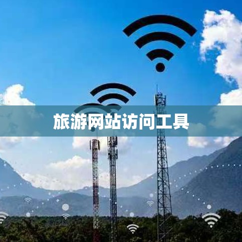 旅游网站访问工具