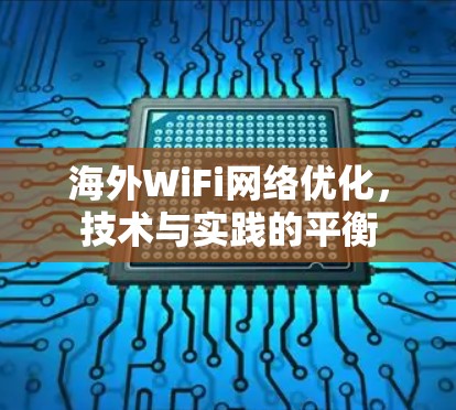 海外WiFi网络优化,技术与实践的平衡