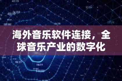 海外音乐软件连接,全球音乐产业的数字化转型