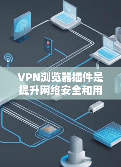 VPN浏览器插件是提升网络安全和用户体验的重要工具。以下是一些推荐的插件,涵盖了不同的需求和功能 VPN浏览器插件是提升网络安全和用户体验的重要工具。以下是一些推荐的插件,涵盖了不同的需求和功能