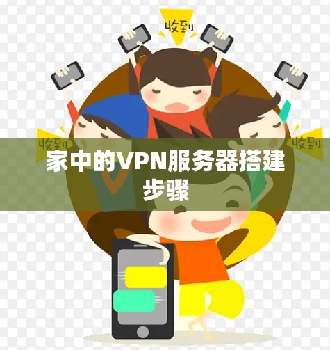 家中的VPN服务器搭建步骤 家中的VPN服务器搭建步骤