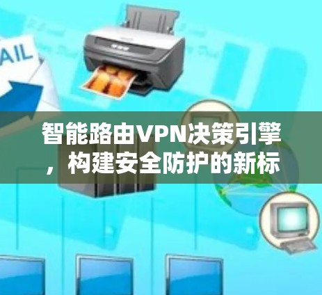 智能路由VPN决策引擎,构建安全防护的新标准
