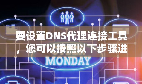 要设置DNS代理连接工具,您可以按照以下步骤进行