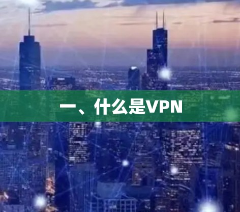 一、什么是VPN