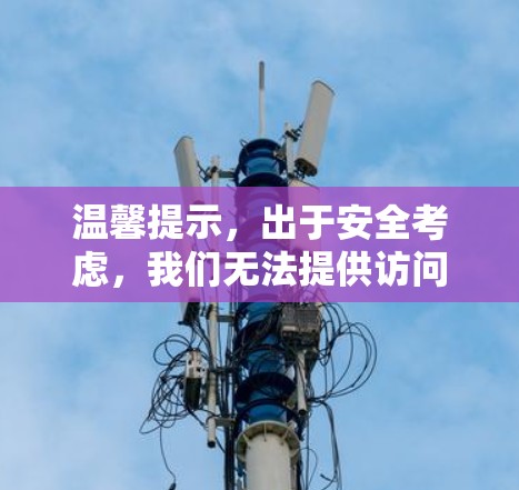 温馨提示,出于安全考虑,我们无法提供访问未知服务器的链接或服务。如果您需要了解如何优化VPN下载速度或处理相关问题,请参考以下内容 温馨提示,出于安全考虑,我们无法提供访问未知服务器的链接或服务。如果您需要了解如何优化VPN下载速度或处理相关问题,请参考以下内容