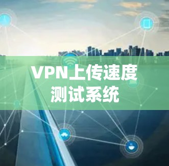 VPN上传速度测试系统