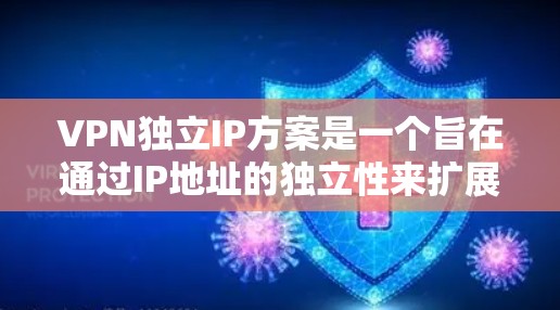 VPN独立IP方案是一个旨在通过IP地址的独立性来扩展VPN服务,使其能够满足更多用户和设备的需求。以下是对该方案的详细分析和解答 VPN独立IP方案是一个旨在通过IP地址的独立性来扩展VPN服务,使其能够满足更多用户和设备的需求。以下是对该方案的详细分析和解答