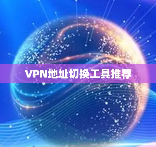 VPN地址切换工具推荐