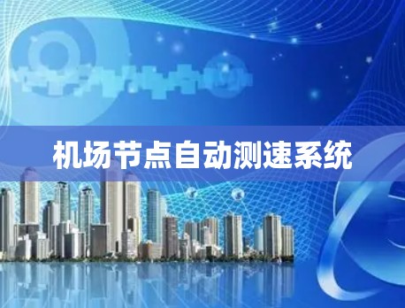 机场节点自动测速系统