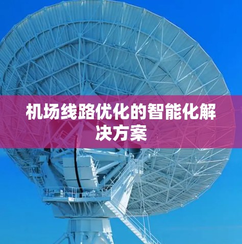 机场线路优化的智能化解决方案