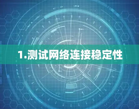 1.测试网络连接稳定性 1.测试网络连接稳定性