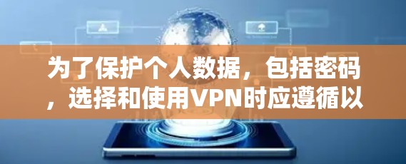 为了保护个人数据,包括密码,选择和使用VPN时应遵循以下步骤