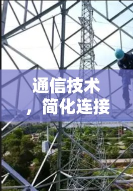 通信技术,简化连接,连接未来 通信技术,简化连接,连接未来