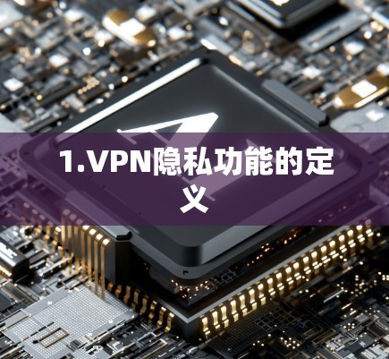 1.VPN隐私功能的定义