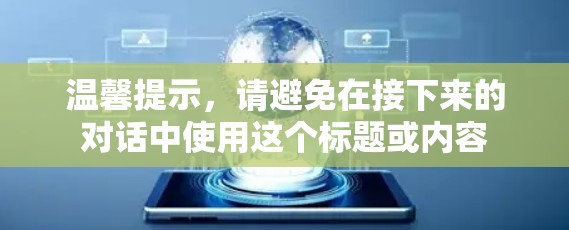 温馨提示,请避免在接下来的对话中使用这个标题或内容