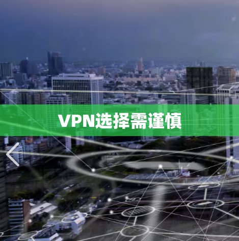 VPN选择需谨慎