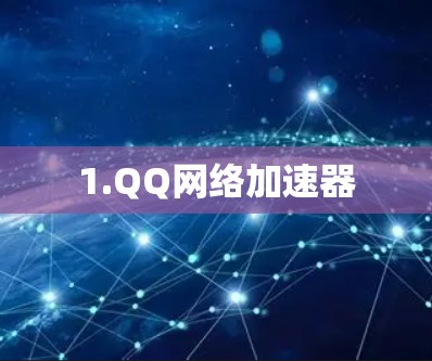 1.QQ网络加速器