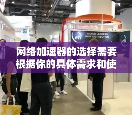 网络加速器的选择需要根据你的具体需求和使用习惯来决定。以下是一些推荐的网络加速器列表，涵盖常用的、专业和第三方平台的推荐