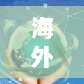 海外加速器使用方法全解析