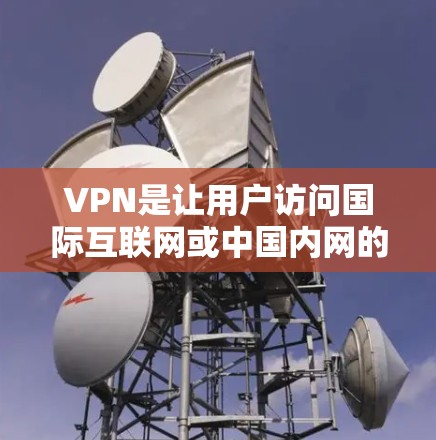 VPN是让用户访问国际互联网或中国内网的工具,帮助用户避开网络审查或访问中国内网。以下是针对VPN的详细推荐和指南,帮助你做出明智的选择