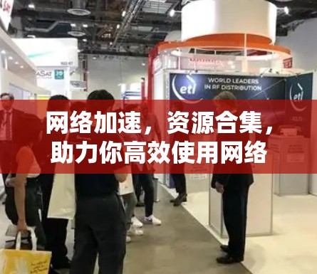 网络加速,资源合集,助力你高效使用网络