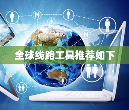 全球线路工具推荐如下