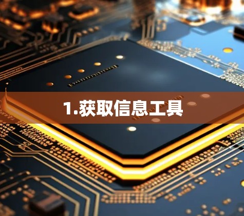 1.获取信息工具 1.获取信息工具