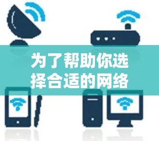 为了帮助你选择合适的网络优化软件,以下是详细的分析和推荐