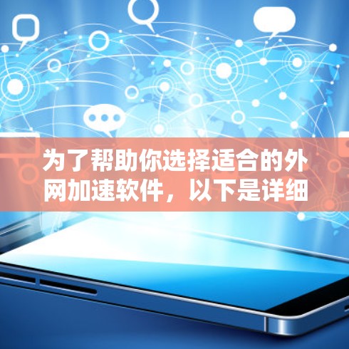 为了帮助你选择适合的外网加速软件,以下是详细的分析和推荐 为了帮助你选择适合的外网加速软件,以下是详细的分析和推荐
