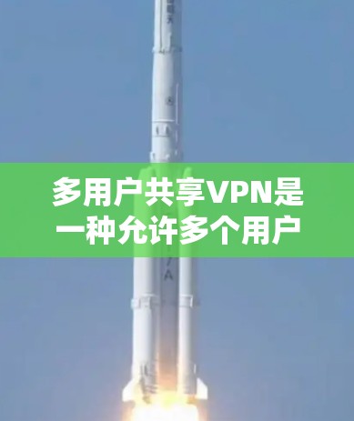 多用户共享VPN是一种允许多个用户同时登录同一个VPN服务的技术，每个用户拥有独特的IP地址，连接到不同的VPN服务器。以下是如何配置多用户共享VPN的步骤