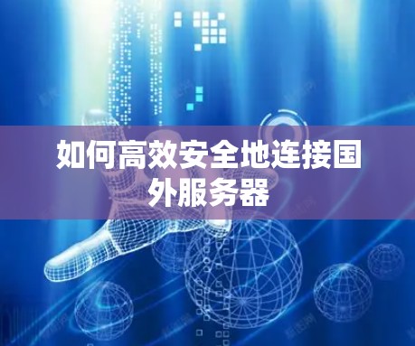 如何高效安全地连接国外服务器