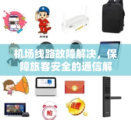 机场线路故障解决，保障旅客安全的通信解决方案
