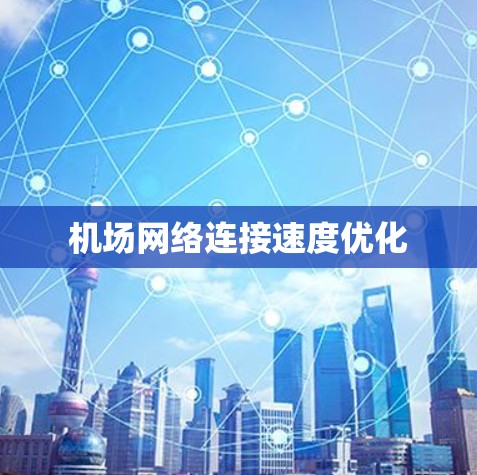 机场网络连接速度优化
