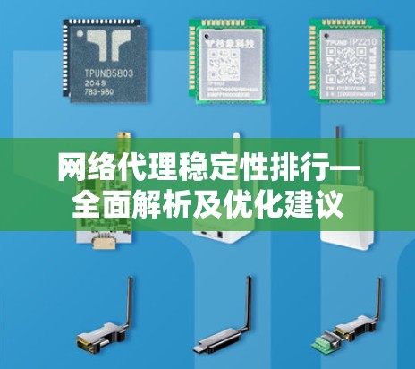 网络代理稳定性排行—全面解析及优化建议