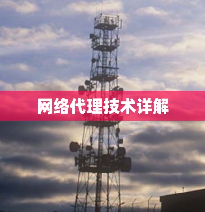 网络代理技术详解