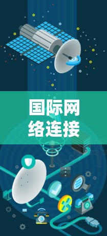 国际网络连接软件,连接未来