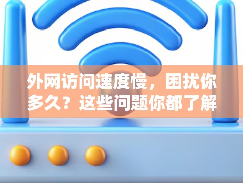 外网访问速度慢，困扰你多久？这些问题你都了解了吗？