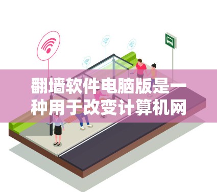 翻墙软件电脑版是一种用于改变计算机网络连接方式的工具,通常用于解决网络连接问题或优化网络性能。以下是一个清晰的步骤指南 翻墙软件电脑版是一种用于改变计算机网络连接方式的工具,通常用于解决网络连接问题或优化网络性能。以下是一个清晰的步骤指南