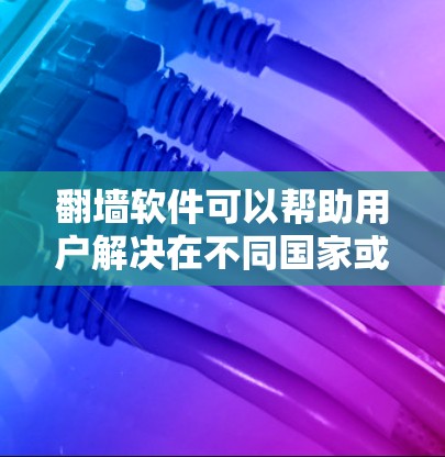 翻墙软件可以帮助用户解决在不同国家或地区的服务器访问问题,以下是几个推荐的翻墙软件,涵盖了用户可能需要的功能和需求 翻墙软件可以帮助用户解决在不同国家或地区的服务器访问问题,以下是几个推荐的翻墙软件,涵盖了用户可能需要的功能和需求