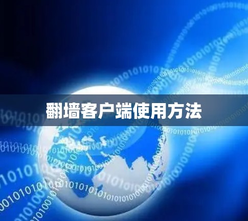 翻墙客户端使用方法 翻墙客户端使用方法