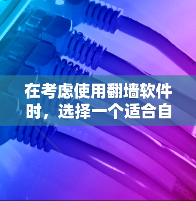 在考虑使用翻墙软件时,选择一个适合自己的软件至关重要。以下是对几种主要翻墙软件的综合分析 在考虑使用翻墙软件时,选择一个适合自己的软件至关重要。以下是对几种主要翻墙软件的综合分析